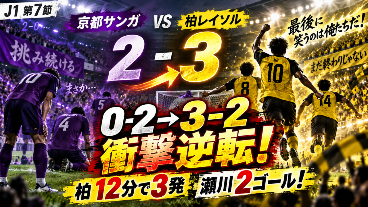 【J1第7節】京都サンガ2-3柏レイソルを徹底分析!0-2から衝撃逆転、瀬川祐輔が途中出場2発|12分間で試合をひっくり返した柏の修正力 【J1第7節】京都サンガ2-3柏レイソルを徹底分析!0-2から衝撃逆転、瀬川祐輔が途中出場2発|12分間で試合をひっくり返した柏の修正力