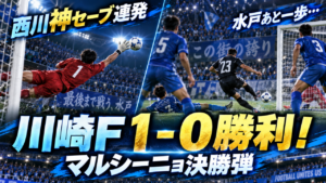 【J1第7節】水戸0-1川崎Fを徹底分析!マルシーニョ決勝弾、西川幸之介が好守連発も水戸は無得点 【J1第7節】水戸0-1川崎Fを徹底分析!マルシーニョ決勝弾、西川幸之介が好守連発も水戸は無得点