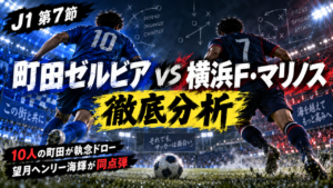【J1第7節】FC町田ゼルビアvs横浜F・マリノス 徹底分析｜10人の町田を救った望月ヘンリー海輝！横浜FMは逃げ切れず