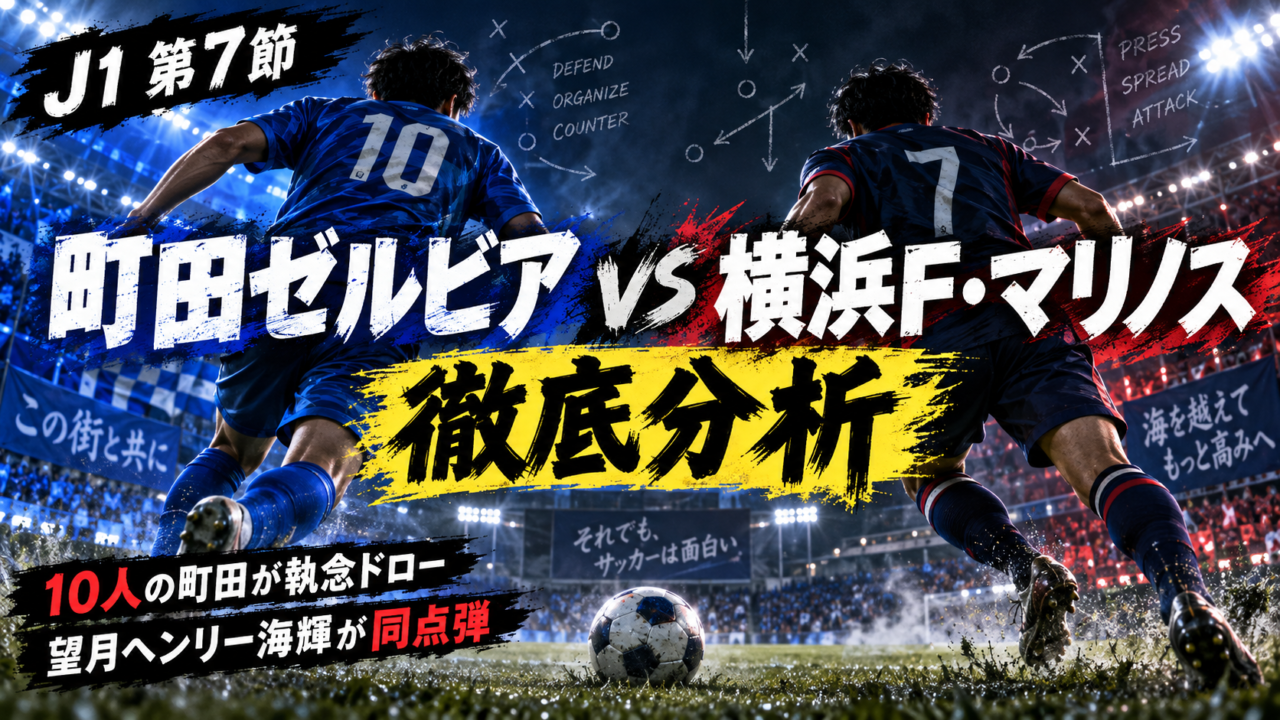 【J1第7節】FC町田ゼルビアvs横浜F・マリノス 徹底分析｜10人の町田を救った望月ヘンリー海輝！横浜FMは逃げ切れず
