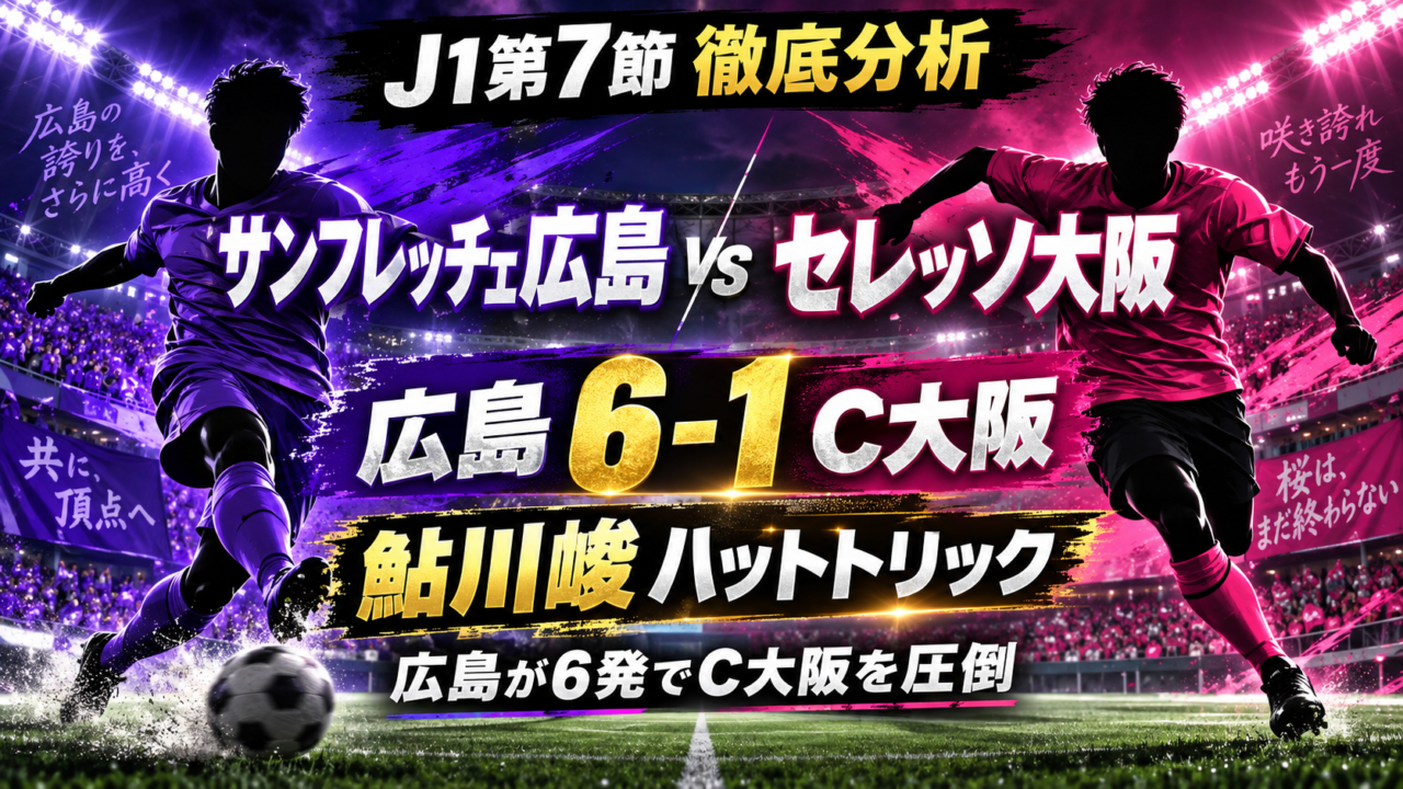 【J1第7節】サンフレッチェ広島vsセレッソ大阪 徹底分析｜鮎川峻が圧巻ハット！広島が6発でC大阪を粉砕