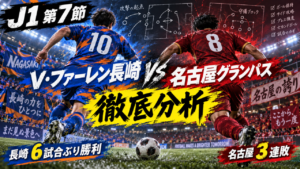 【J1第7節】V・ファーレン長崎vs名古屋グランパス 徹底分析|マテウス・ジェズス&チアゴ・サンタナ弾!長崎が6試合ぶり勝利 【J1第7節】V・ファーレン長崎vs名古屋グランパス 徹底分析|マテウス・ジェズス&チアゴ・サンタナ弾!長崎が6試合ぶり勝利