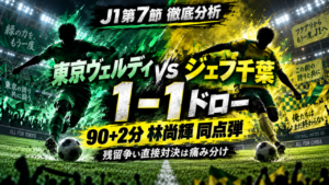 【J1第7節】東京ヴェルディvsジェフユナイテッド千葉 徹底分析|林尚輝が90+2分劇的同点弾!残留争い直接対決は1-1 【J1第7節】東京ヴェルディvsジェフユナイテッド千葉 徹底分析|林尚輝が90+2分劇的同点弾!残留争い直接対決は1-1