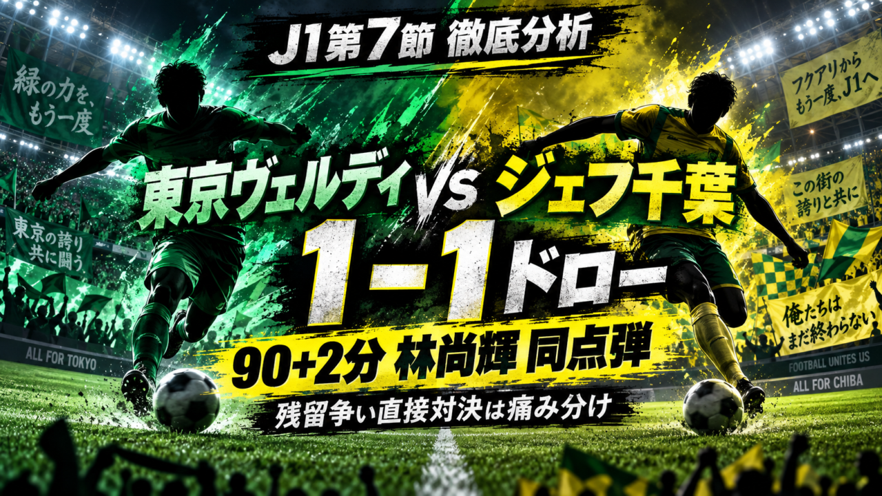 【J1第7節】東京ヴェルディvsジェフユナイテッド千葉 徹底分析｜林尚輝が90+2分劇的同点弾！残留争い直接対決は1-1