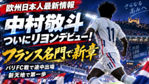 中村敬斗がついにリヨンデビュー！フランス名門で始まった新章