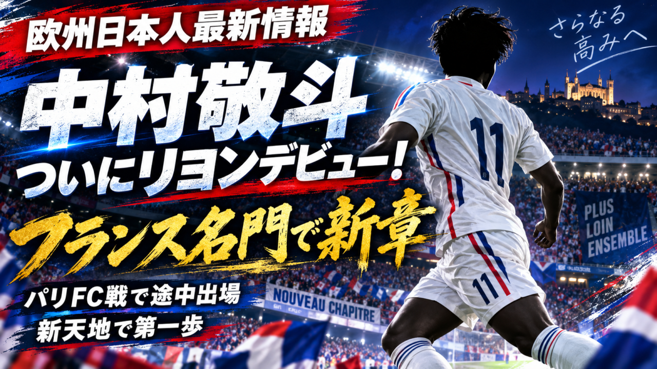 中村敬斗がついにリヨンデビュー！フランス名門で始まった新章
