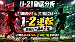 【U-21 Jリーグ】U-21浦和レッズvsU-21東京ヴェルディ 徹底分析|白井亮丞の豪快ミドル&山田剛綺のPKで東京Vが逆転勝利 【U-21 Jリーグ】U-21浦和レッズvsU-21東京ヴェルディ 徹底分析|白井亮丞の豪快ミドル&山田剛綺のPKで東京Vが逆転勝利