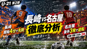 【U-21 Jリーグ第2節】U-21 V・ファーレン長崎vsU-21名古屋グランパス 徹底分析|名古屋が後半3発で逆転勝利! 【U-21 Jリーグ第2節】U-21 V・ファーレン長崎vsU-21名古屋グランパス 徹底分析|名古屋が後半3発で逆転勝利!