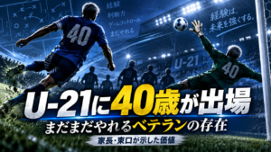 【U-21 Jリーグ】40歳の家長昭博＆東口順昭がピッチへ！若手だけではない「ベテラン選手」の存在価値