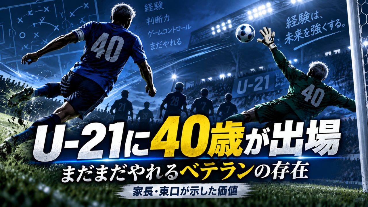 【U-21 Jリーグ】40歳の家長昭博&東口順昭がピッチへ!若手だけではない「ベテラン選手」の存在価値 【U-21 Jリーグ】40歳の家長昭博&東口順昭がピッチへ!若手だけではない「ベテラン選手」の存在価値