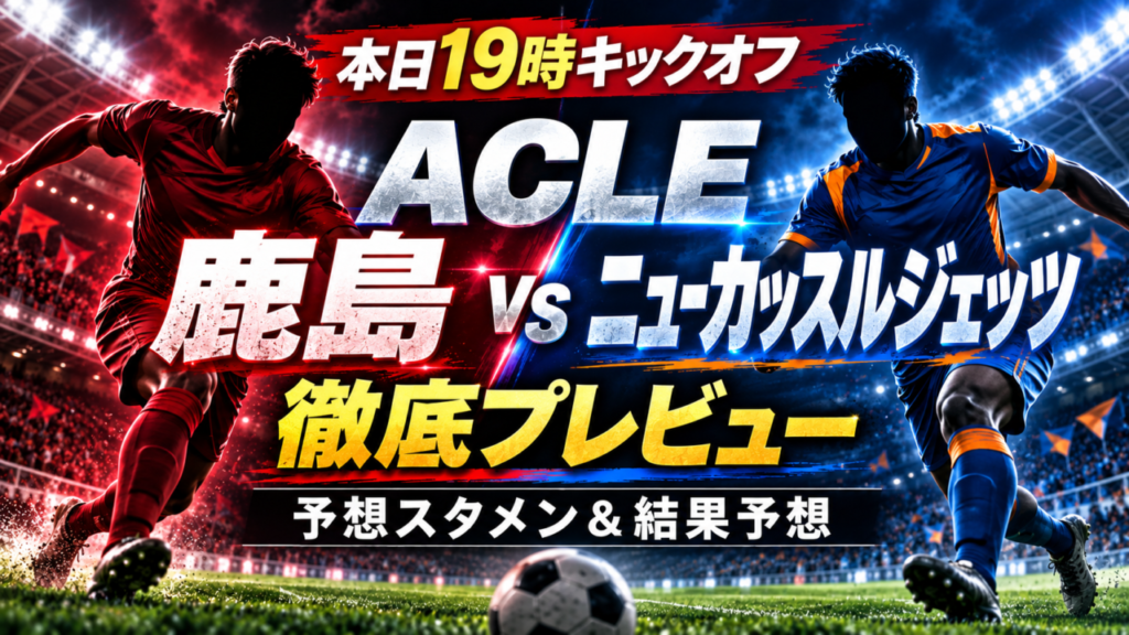 本日ACLE開催！鹿島アントラーズvsニューカッスル・ジェッツ｜豪州王者を迎える初戦、予想スタメン＆忖度なし勝敗予想