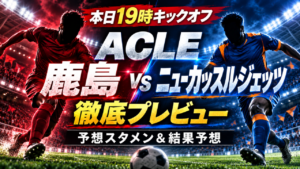 本日ACLE開催！鹿島アントラーズvsニューカッスル・ジェッツ｜豪州王者を迎える初戦、予想スタメン＆忖度なし勝敗予想