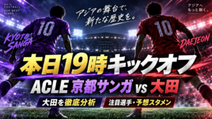 【ACLE本日開催】京都サンガvs大田ハナ・シチズン徹底展望｜19時キックオフ！韓国の難敵を深掘り＆予想スタメン