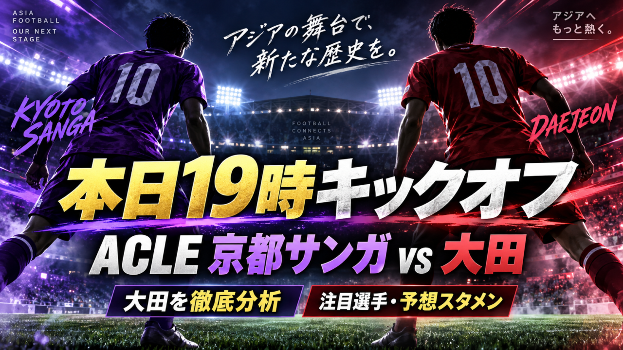 【ACLE本日開催】京都サンガvs大田ハナ・シチズン徹底展望|19時キックオフ!韓国の難敵を深掘り&予想スタメン 【ACLE本日開催】京都サンガvs大田ハナ・シチズン徹底展望|19時キックオフ!韓国の難敵を深掘り&予想スタメン