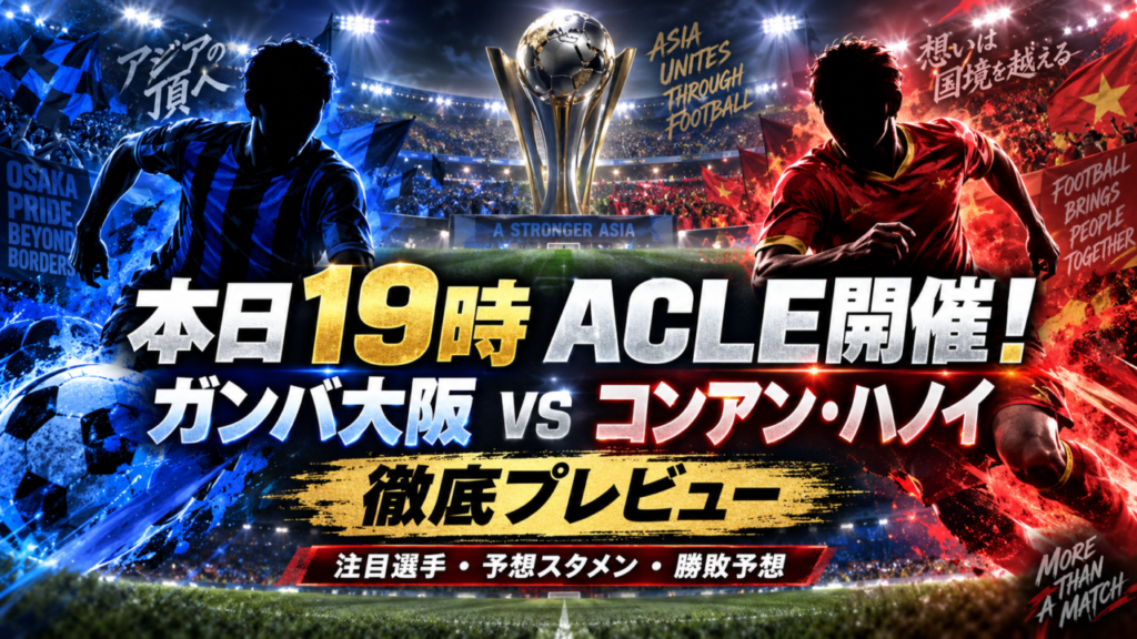 本日ACLE開催！ガンバ大阪vsコンアン・ハノイ｜19時キックオフ！予想スタメン・注目選手・忖度なし勝敗予想