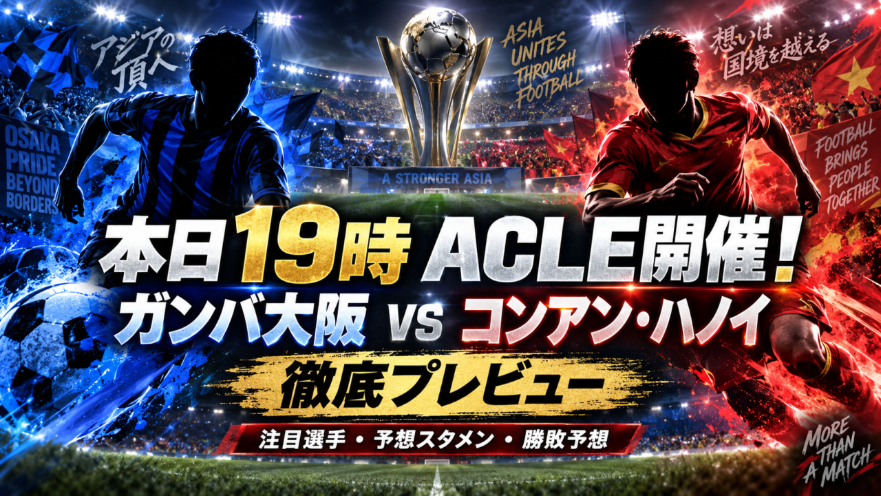 本日ACLE開催!ガンバ大阪vsコンアン・ハノイ|19時キックオフ!予想スタメン・注目選手・忖度なし勝敗予想 本日ACLE開催!ガンバ大阪vsコンアン・ハノイ|19時キックオフ!予想スタメン・注目選手・忖度なし勝敗予想