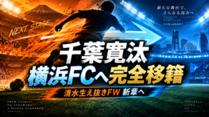 【移籍情報】千葉寛汰が横浜FCへ完全移籍｜清水生え抜きFWが須藤大輔監督のもとで再出発