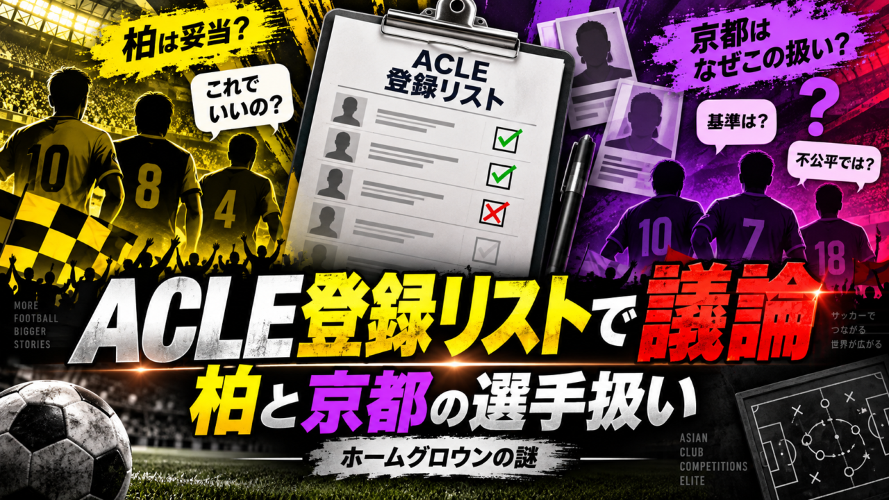 ACLE登録リストで柏と京都の“選手扱い”にファン議論｜移籍した選手はどのクラブの育成扱い？複雑な登録制度を徹底解説