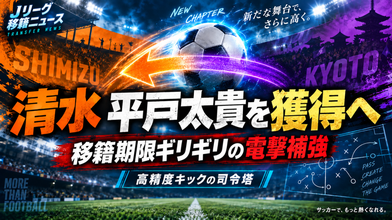 【移籍情報】清水エスパルスが京都MF平戸太貴を獲得へ！高精度キックを誇る司令塔を駆け込み補強