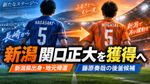【移籍情報】アルビレックス新潟が長崎DF関口正大を獲得へ!新潟県出身の右SBが地元帰還か 【移籍情報】アルビレックス新潟が長崎DF関口正大を獲得へ!新潟県出身の右SBが地元帰還か