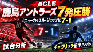 【ACLE第1節】鹿島アントラーズvsニューカッスル・ジェッツ徹底分析|チャヴリッチ圧巻ハット!7発大勝でアジア再挑戦を最高の形でスタート 【ACLE第1節】鹿島アントラーズvsニューカッスル・ジェッツ徹底分析|チャヴリッチ圧巻ハット!7発大勝でアジア再挑戦を最高の形でスタート