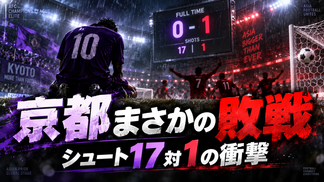 【ACLE第1節】京都サンガまさかの敗戦｜大田に0-1、シュート17対1…クラブ史上初のアジア戦で見えた課題