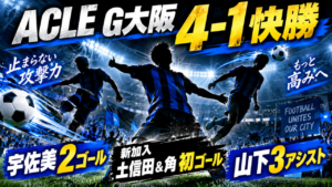 【ACLE第1節】ガンバ大阪vsコンアン・ハノイ徹底分析|宇佐美2発&土信田・角が加入後初ゴール!4-1快勝で悪い流れを断ち切る 【ACLE第1節】ガンバ大阪vsコンアン・ハノイ徹底分析|宇佐美2発&土信田・角が加入後初ゴール!4-1快勝で悪い流れを断ち切る