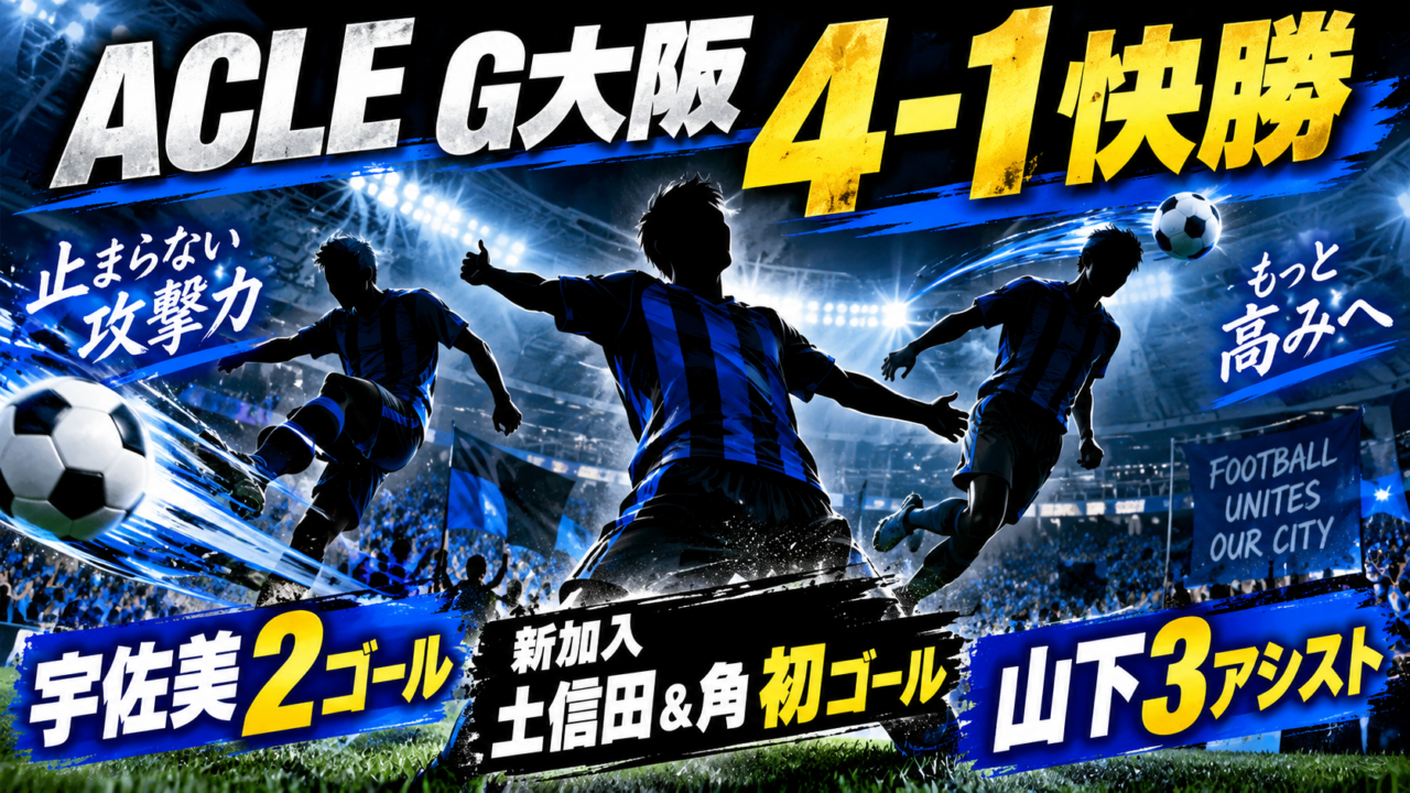 【ACLE第1節】ガンバ大阪vsコンアン・ハノイ徹底分析｜宇佐美2発＆土信田・角が加入後初ゴール！4-1快勝で悪い流れを断ち切る