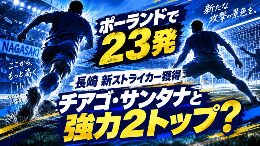 【移籍情報】V・ファーレン長崎、ジョナタン・ジュニオールを完全移籍で獲得|ポーランドでゴール量産の27歳FWがJ1初挑戦 【移籍情報】V・ファーレン長崎、ジョナタン・ジュニオールを完全移籍で獲得|ポーランドでゴール量産の27歳FWがJ1初挑戦