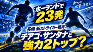 【移籍情報】V・ファーレン長崎、ジョナタン・ジュニオールを完全移籍で獲得|ポーランドでゴール量産の27歳FWがJ1初挑戦 【移籍情報】V・ファーレン長崎、ジョナタン・ジュニオールを完全移籍で獲得|ポーランドでゴール量産の27歳FWがJ1初挑戦