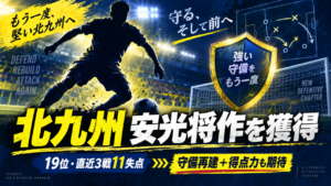 【移籍情報】安光将作がギラヴァンツ北九州へ期限付き移籍|富山へのレンタル終了から再スタート 【移籍情報】安光将作がギラヴァンツ北九州へ期限付き移籍|富山へのレンタル終了から再スタート