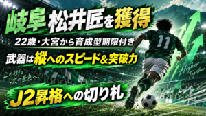 【移籍情報】FC岐阜、RB大宮MF松井匠を育成型期限付き移籍で獲得|22歳の“突破型アタッカー”がJ2昇格争いの切り札へ 【移籍情報】FC岐阜、RB大宮MF松井匠を育成型期限付き移籍で獲得|22歳の“突破型アタッカー”がJ2昇格争いの切り札へ