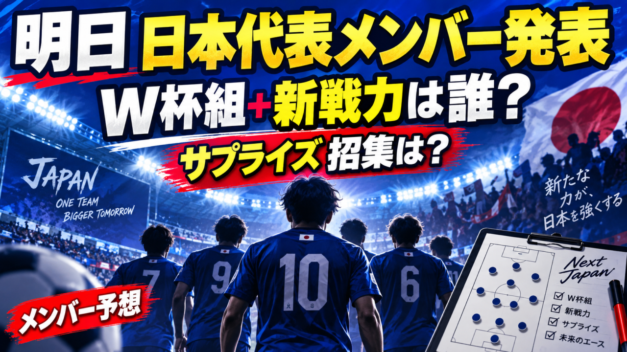 ついに明日!サッカー日本代表メンバー発表|キリンチャレンジカップ&キリンカップ招集メンバーをガチ予想 ついに明日!サッカー日本代表メンバー発表|キリンチャレンジカップ&キリンカップ招集メンバーをガチ予想