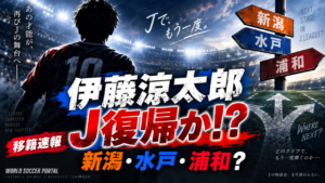 【移籍情報】伊藤涼太郎、ブラックバーン交渉終了でJリーグ復帰か!?メディカルで暗転…28歳司令塔の次なる選択は 【移籍情報】伊藤涼太郎、ブラックバーン交渉終了でJリーグ復帰か!?メディカルで暗転…28歳司令塔の次なる選択は