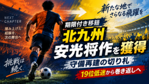 【移籍情報】RB大宮アルディージャ 安光将作がギラヴァンツ北九州へ期限付き移籍｜19位低迷、直近3戦11失点の守備を救えるか