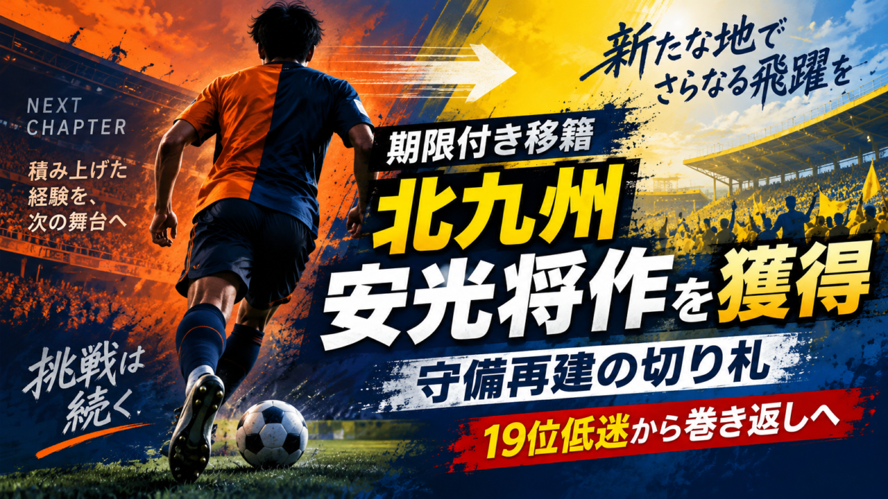 【移籍情報】RB大宮アルディージャ 安光将作がギラヴァンツ北九州へ期限付き移籍|19位低迷、直近3戦11失点の守備を救えるか 【移籍情報】RB大宮アルディージャ 安光将作がギラヴァンツ北九州へ期限付き移籍|19位低迷、直近3戦11失点の守備を救えるか