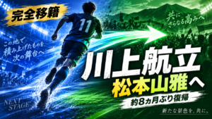 【移籍情報】水戸MF川上航立が松本山雅FCへ完全移籍|約8カ月ぶりの復帰!未勝利・17位の山雅に新たな推進力 【移籍情報】水戸MF川上航立が松本山雅FCへ完全移籍|約8カ月ぶりの復帰!未勝利・17位の山雅に新たな推進力