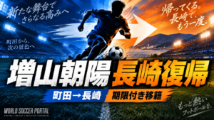 【移籍情報】増山朝陽がV・ファーレン長崎へ期限付き移籍|1年ぶり古巣復帰!14位長崎の起爆剤となるか 【移籍情報】増山朝陽がV・ファーレン長崎へ期限付き移籍|1年ぶり古巣復帰!14位長崎の起爆剤となるか