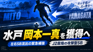 【移籍情報】水戸ホーリーホック、山形DF岡本一真を獲得へ|左右SB流出の緊急補強!J2屈指の右サイドバックがJ1初挑戦か 【移籍情報】水戸ホーリーホック、山形DF岡本一真を獲得へ|左右SB流出の緊急補強!J2屈指の右サイドバックがJ1初挑戦か