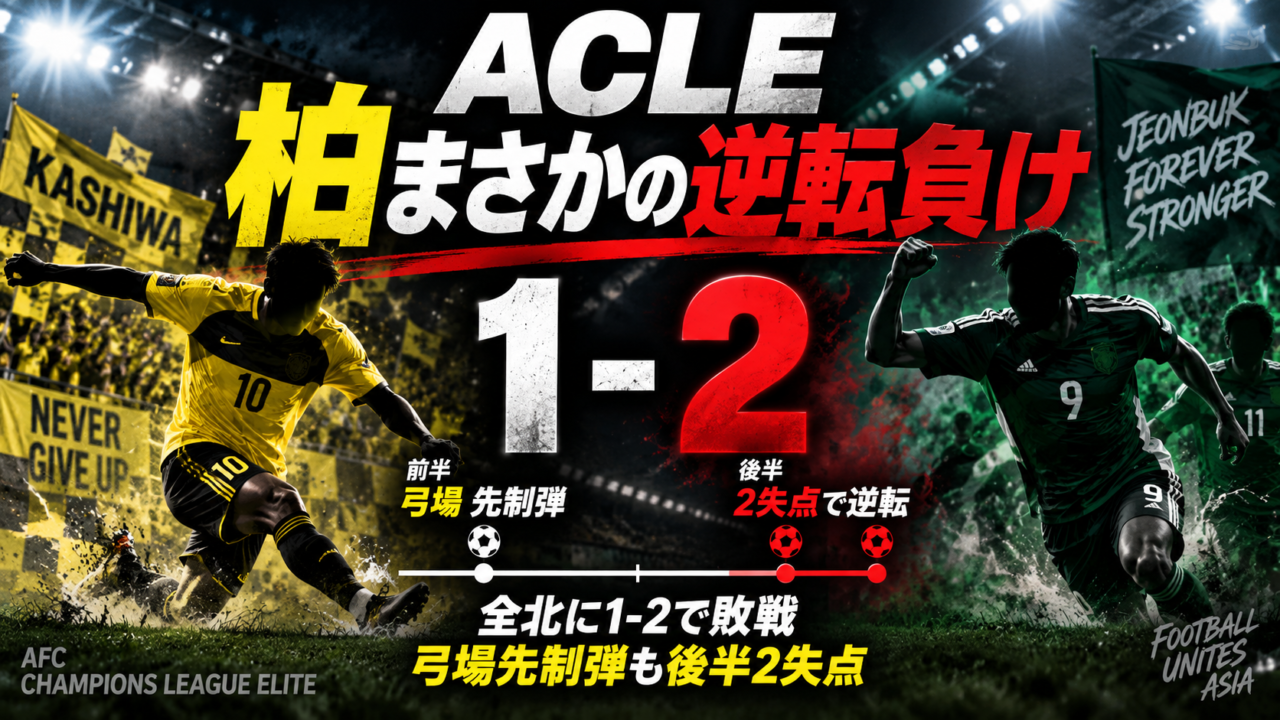 【ACLE第1節】柏レイソル、まさかの逆転負け｜弓場堅真の先制弾も全北現代に1-2…後半に何が起きた？