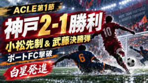【ACLE第1節】ヴィッセル神戸2-1勝利！小松蓮先制＆武藤嘉紀決勝弾でポートFC撃破｜大迫投入で流れ一変、権田もスーパーセーブ