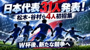【日本代表メンバー発表】松木玖生・谷村海那ら4人が初招集!W杯後初の31人を徹底分析 【日本代表メンバー発表】松木玖生・谷村海那ら4人が初招集!W杯後初の31人を徹底分析