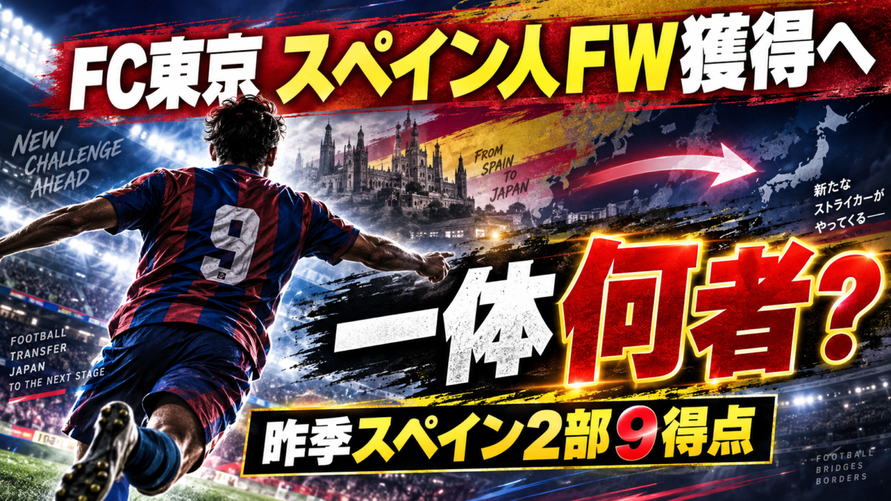 【移籍情報】FC東京が元レアル・サラゴサFWダニ・ゴメス獲得へ！レアル育ちの元U-21スペイン代表は一体何者？