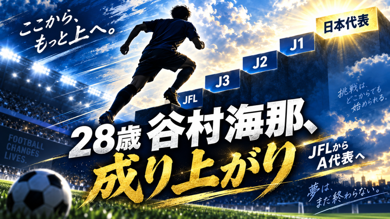 【日本代表】「JFLからA代表」28歳・谷村海那の異色すぎる成り上がり｜一段ずつ駆け上がったストライカーの軌跡