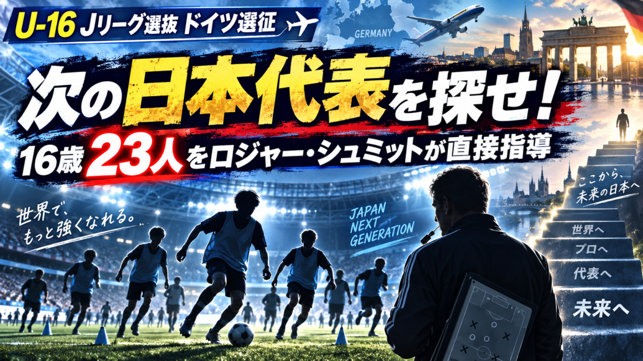 【次の日本代表を探せ！】U-16 Jリーグ選抜23人を元PSV監督ロジャー・シュミットが直接指導！ドイツで世界基準を体感へ