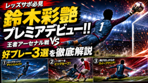 【レッズサポ必見】鈴木彩艶がプレミアリーグ史上初の日本人GKデビュー!前年王者アーセナル戦で好セーブ&配球力を披露【アストン・ヴィラ0-1アーセナル】 【レッズサポ必見】鈴木彩艶がプレミアリーグ史上初の日本人GKデビュー!前年王者アーセナル戦で好セーブ&配球力を披露【アストン・ヴィラ0-1アーセナル】