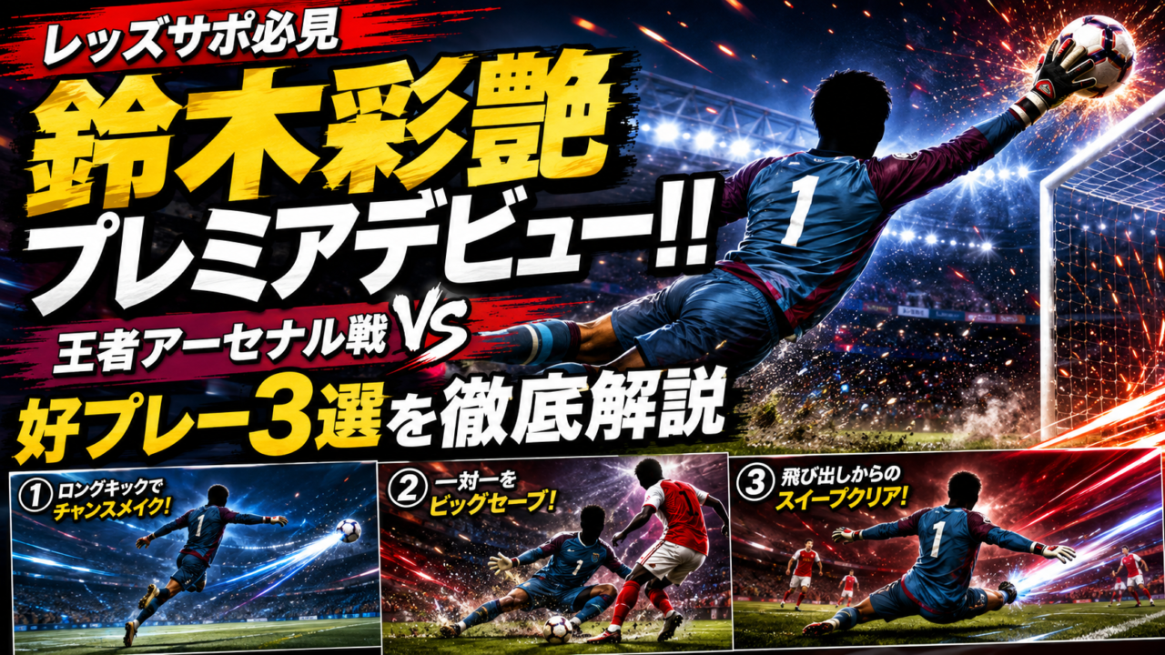 【レッズサポ必見】鈴木彩艶がプレミアリーグ史上初の日本人GKデビュー！前年王者アーセナル戦で好セーブ＆配球力を披露【アストン・ヴィラ0-1アーセナル】