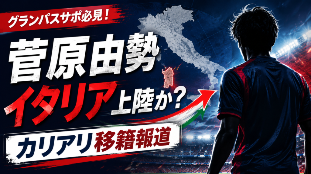 【菅原由勢 移籍最新】カリアリ加入目前！セリエA挑戦へ｜名古屋グランパス時代から経歴・プレースタイル・移籍理由を徹底解説