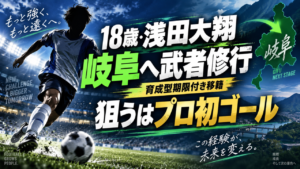 【移籍情報】18歳・浅田大翔が横浜FMからFC岐阜へ育成型期限付き移籍!背番号43でJ2昇格へ挑む 【移籍情報】18歳・浅田大翔が横浜FMからFC岐阜へ育成型期限付き移籍!背番号43でJ2昇格へ挑む