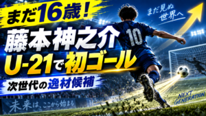 【次世代注目株】まだ16歳！磐田・藤本神之介がU-21リーグでゴール　トップ昇格を狙う逸材候補